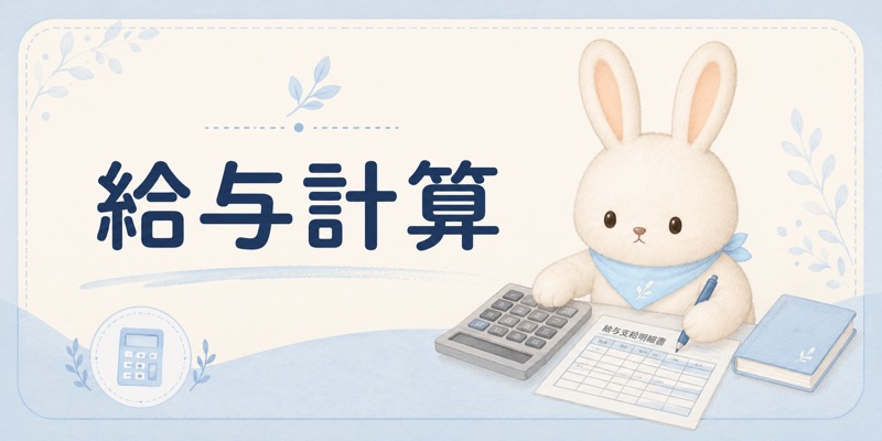 給与計算の記事一覧へ