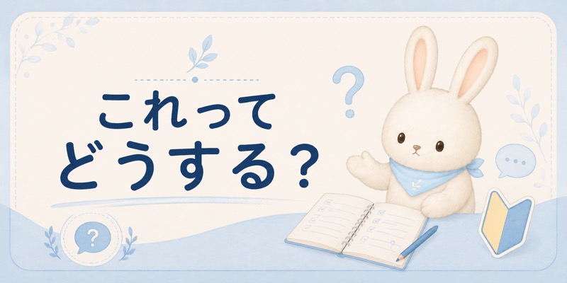 これってどうする？の記事一覧へ