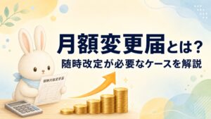 月額変更届とは？随時改定が必要なケースを解説