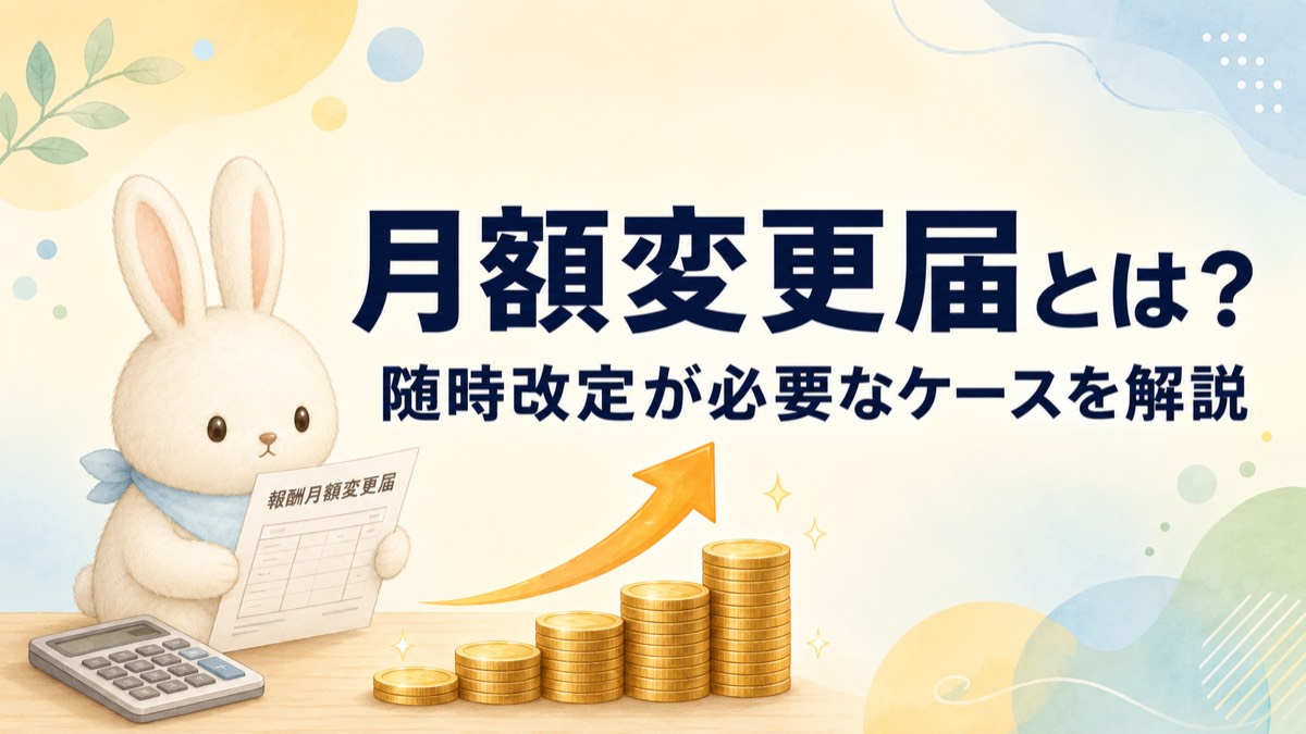 月額変更届とは？随時改定が必要なケースを解説