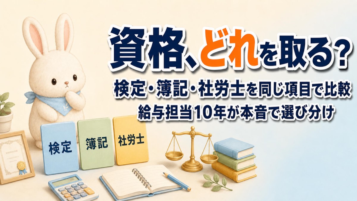 うさチュウが「検定」「簿記」「社労士」と書かれた3枚の同じ大きさのカードを見比べているイラスト。天秤・電卓・ノート・賞状が並ぶ