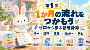 うさチュウが指し棒を持ち、「第1回 1か月の流れをつかもう」と、締め・計算・確認・支払い・納付の5つの段階を示すアイキャッチ