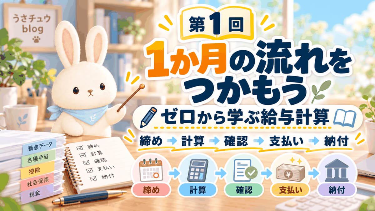 うさチュウが指し棒を持ち、「第1回 1か月の流れをつかもう」と、締め・計算・確認・支払い・納付の5つの段階を示すアイキャッチ