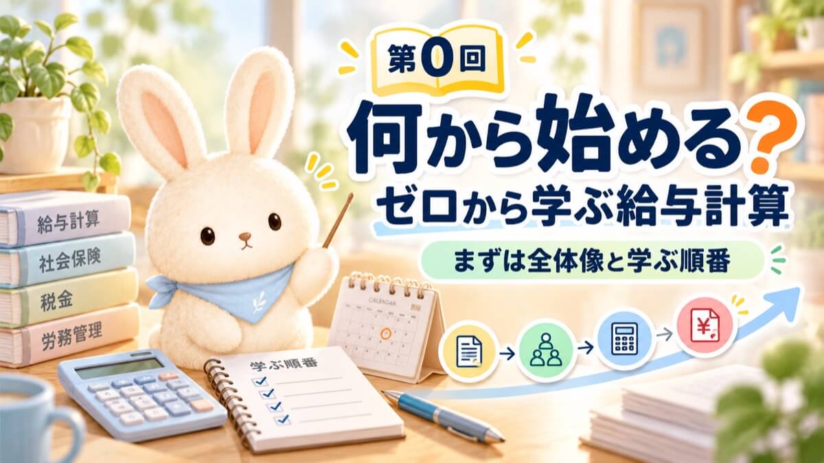 本や電卓、「学ぶ順番」のノートを前に、給与計算を何から始めるかを指し棒で教えるうさチュウ