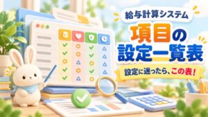 うさチュウが指し棒で、給与計算システムの項目ごとに○・△・チェックが並んだ設定一覧表を示し、「設定に迷ったら、この表！」と書かれたアイキャッチ