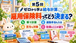 連載ゼロから学ぶ給与計算 第5回 雇用保険料ってどう決まる？率で計算・通勤手当も入る・賞与も対象・社保とここが違う